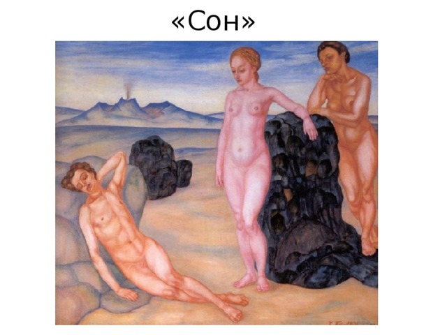 «Сон» 