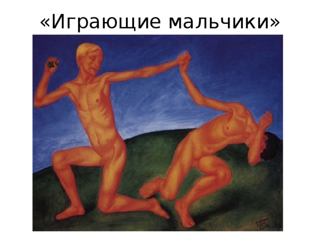 «Играющие мальчики» 