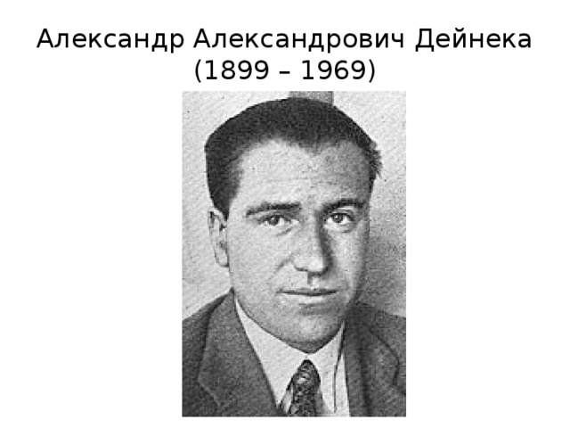 Александр Александрович Дейнека  (1899 – 1969) 