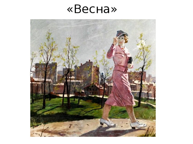 «Весна» 