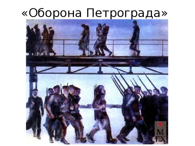 «Оборона Петрограда» 