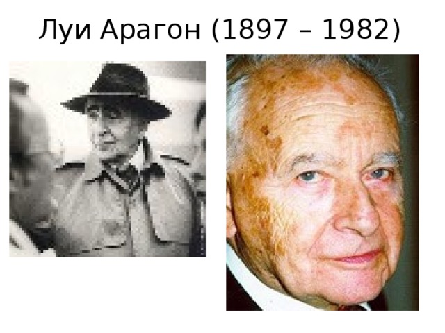 Луи Арагон (1897 – 1982) 