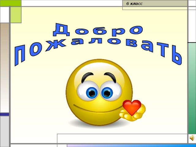 6 класс 