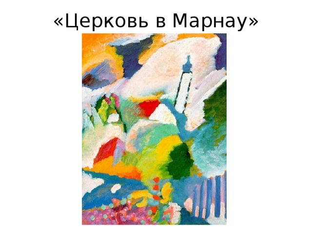 «Церковь в Марнау» 