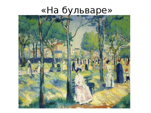 «На бульваре» 