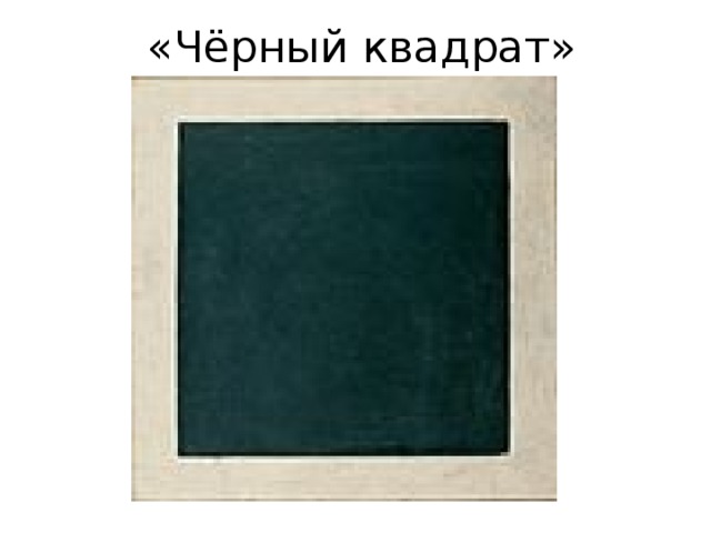«Чёрный квадрат» 