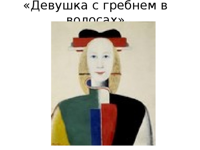 «Девушка с гребнем в волосах» 