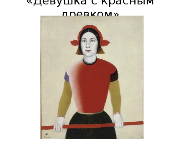 «Девушка с красным древком» 