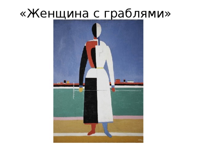 «Женщина с граблями» 