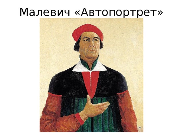 Малевич «Автопортрет» 
