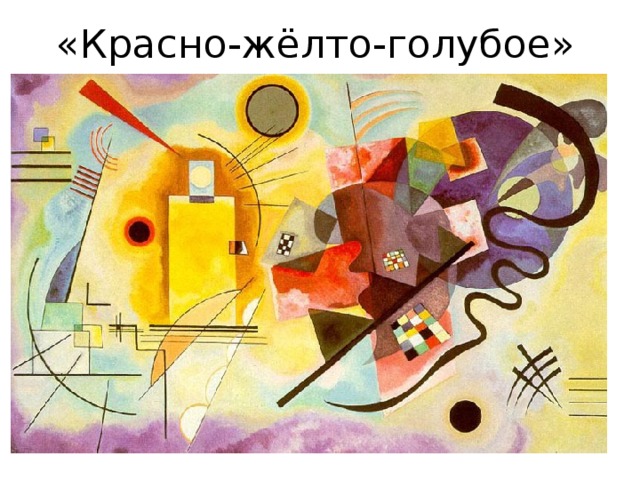«Красно-жёлто-голубое» 