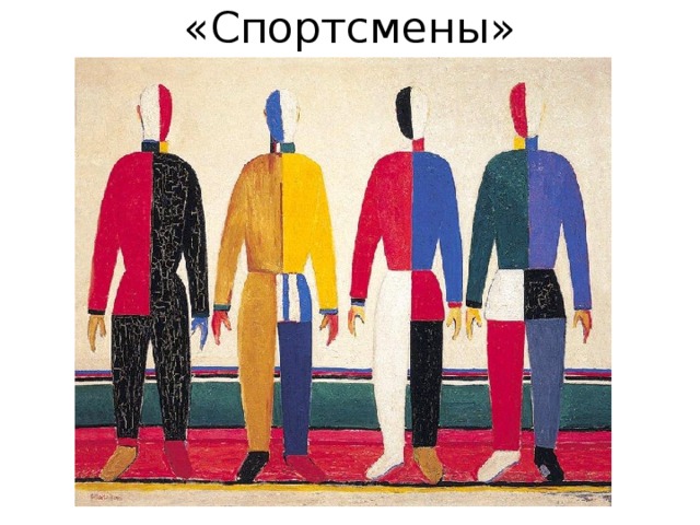 «Спортсмены» 