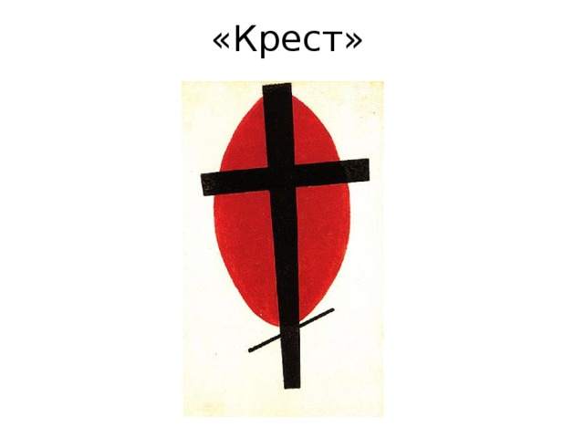 «Крест» 