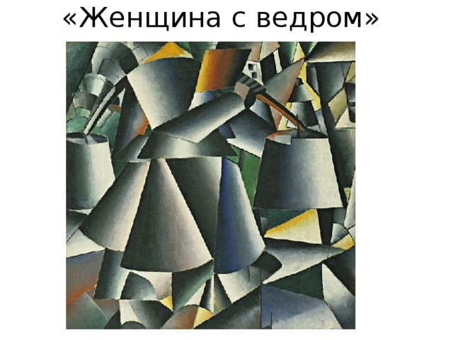«Женщина с ведром» 