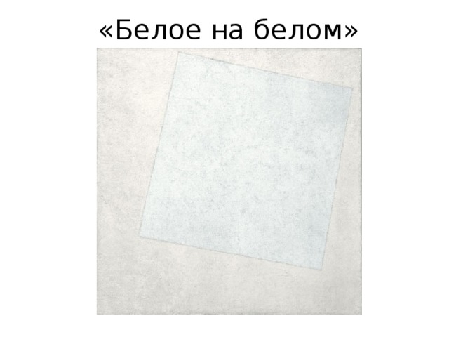 «Белое на белом» 
