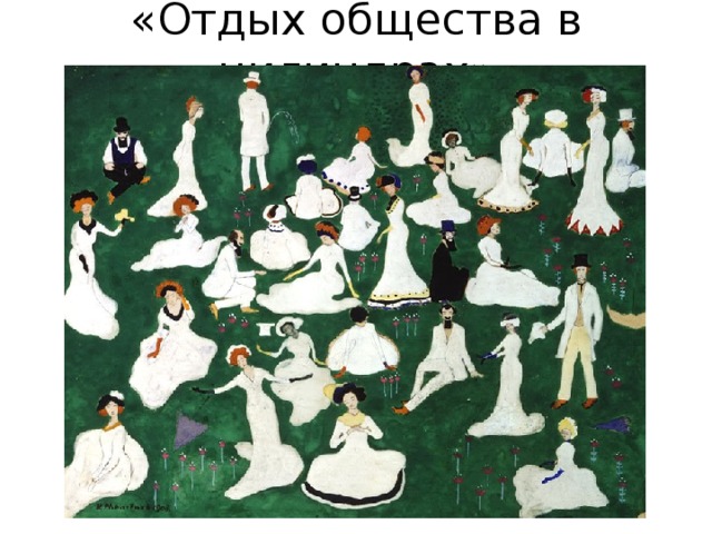 «Отдых общества в цилиндрах» 