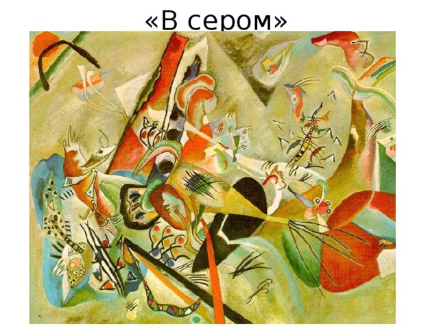 «В сером» 