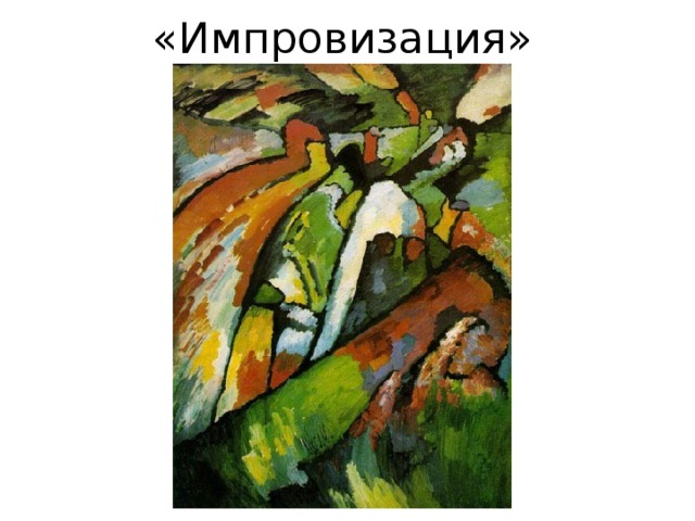«Импровизация» 
