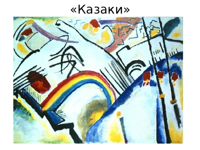 «Казаки» 
