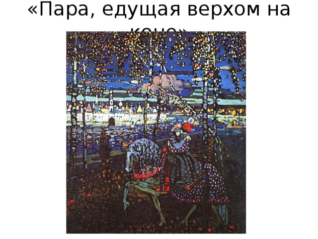 «Пара, едущая верхом на коне» 