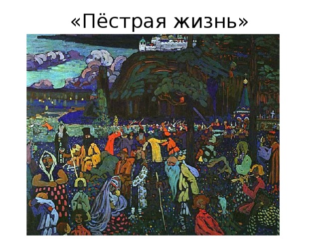 «Пёстрая жизнь» 
