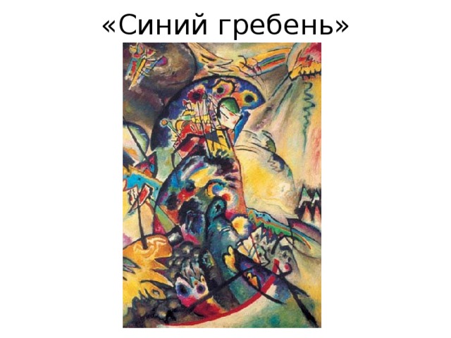 «Синий гребень» 