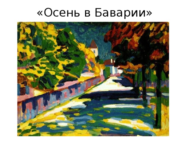 «Осень в Баварии» 