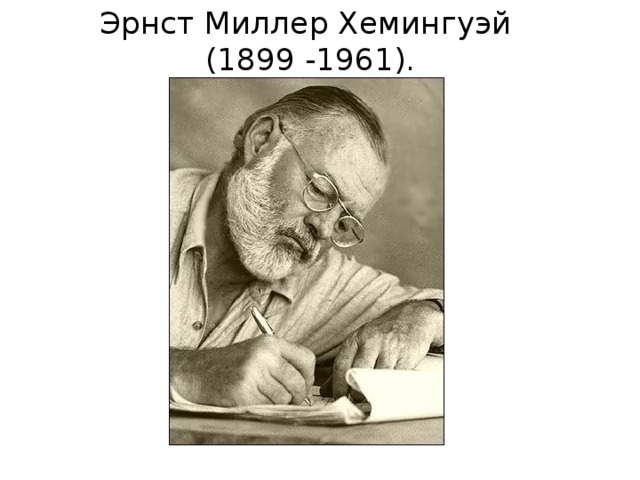 Эрнст Миллер Хемингуэй  (1899 -1961). 