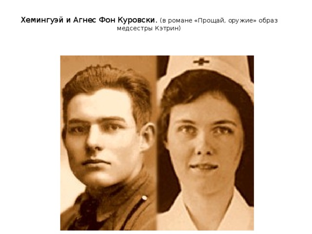  Хемингуэй и Агнес Фон Куровски. (в романе «Прощай, оружие» образ медсестры Кэтрин) 