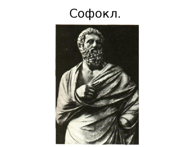Софокл. 
