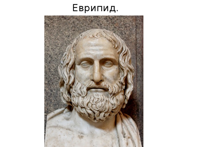 Еврипид. 