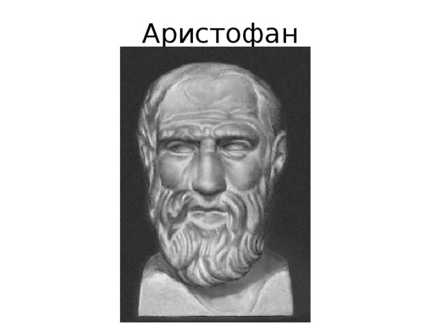 Аристофан 