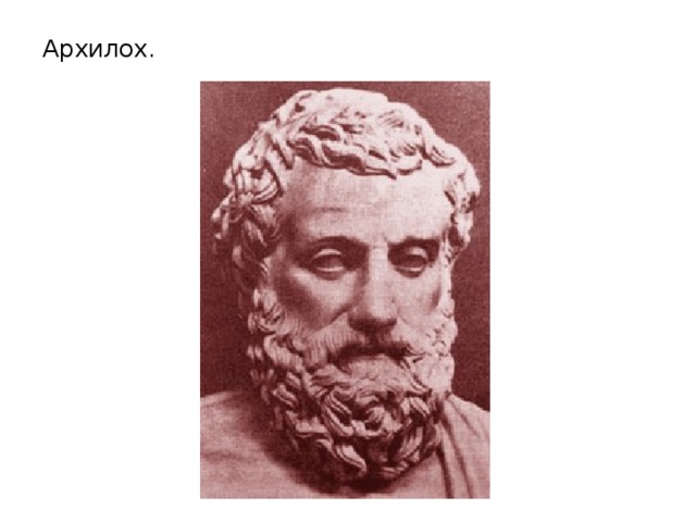 Архилох. 