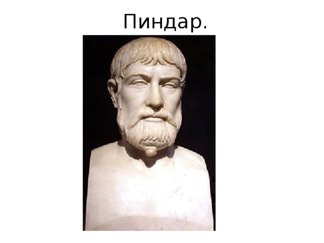  Пиндар. 