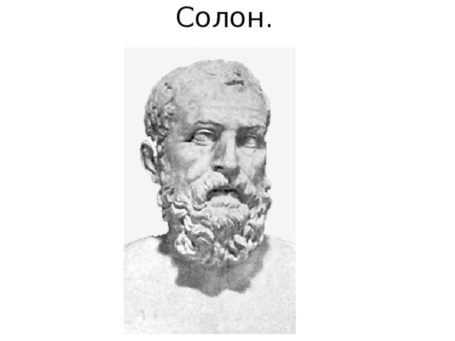 Солон. 