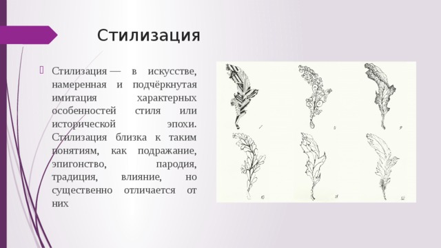Стилизация Стилизация — в искусстве, намеренная и подчёркнутая имитация характерных особенностей стиля или исторической эпохи. Стилизация близка к таким понятиям, как подражание, эпигонство, пародия, традиция, влияние, но существенно отличается от них 
