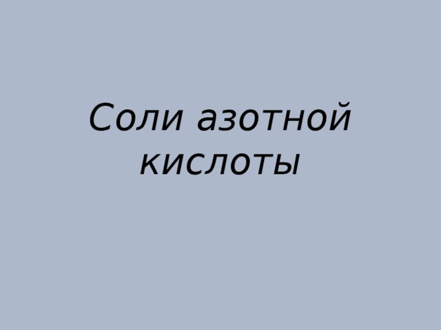 Соли азотной кислоты 