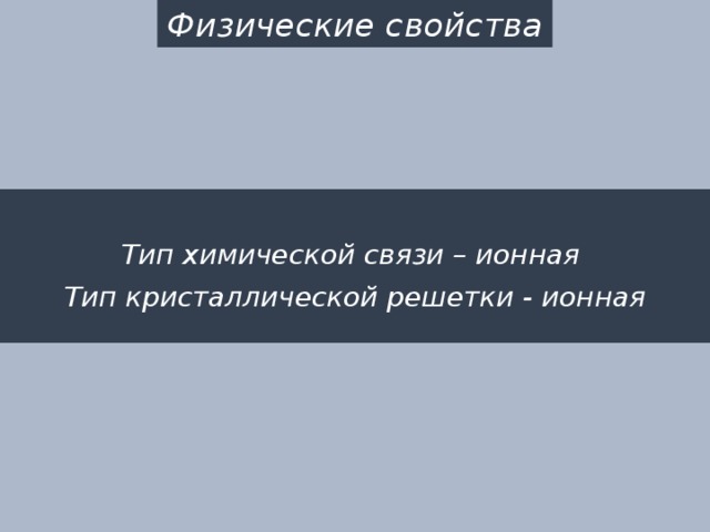 Физические свойства  Тип химической связи – ионная Тип кристаллической решетки - ионная 
