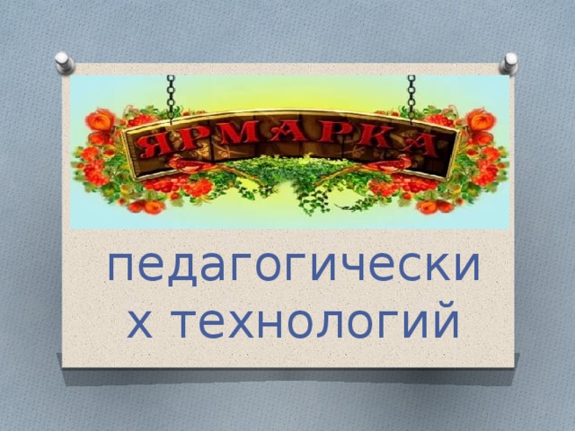 педагогических технологий 