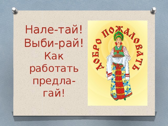 Нале-тай! Выби-рай! Как работать предла-гай! 