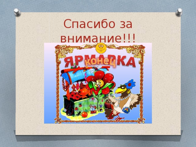 Спасибо за внимание!!! 