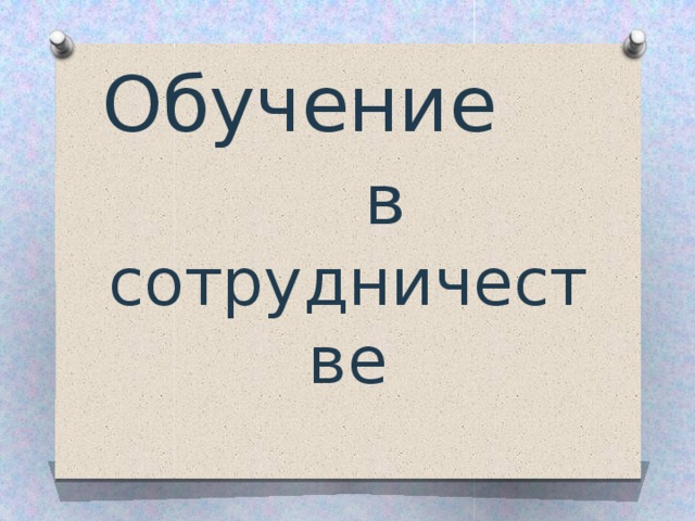 Обучение в  сотрудничестве 