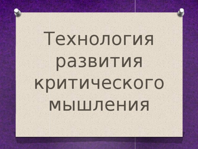     Технология развития критического мышления 