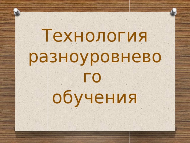 Технология  разноуровневого  обучения 