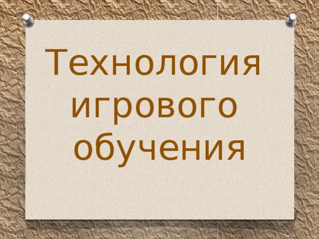 Технология  игрового  обучения 