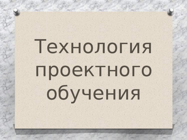 Технология  проектного  обучения 