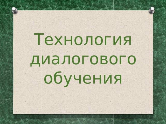 Технология  диалогового  обучения 