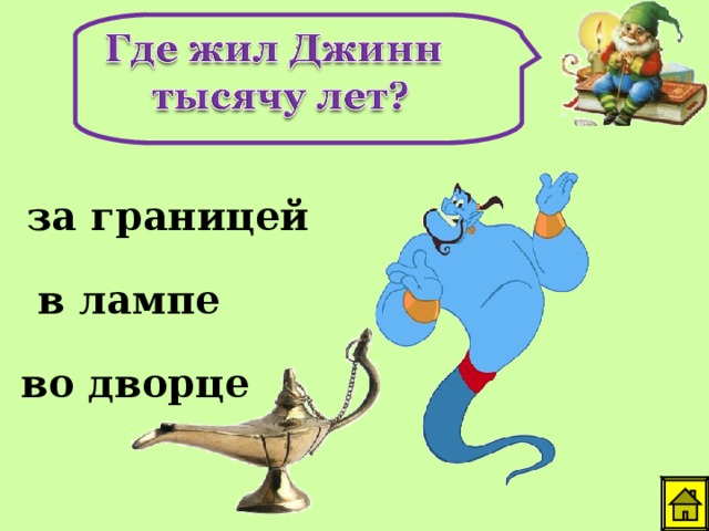 за границей в лампе во дворце 