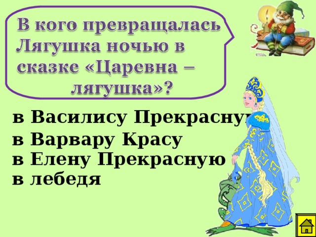 в Василису Прекрасную в Варвару Красу в Елену Прекрасную в лебедя 
