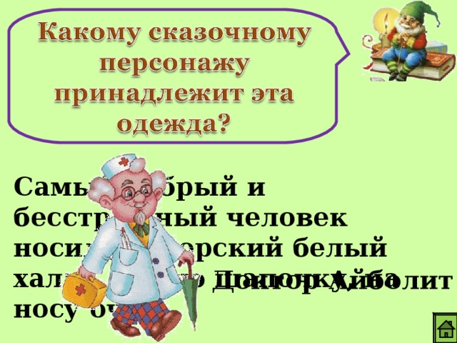 Самый добрый и бесстрашный человек носил докторский белый халат, белую шапочку, на носу очки. Доктор Айболит 